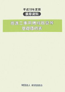 積算資料　推進工事用機械器具等基礎価格表　平成１９年