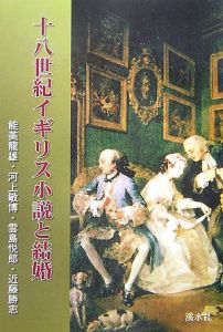 雲島悦郎『十八世紀イギリス小説と結婚』