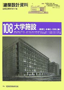 建築設計資料 大学施設