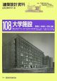 建築設計資料　大学施設(108)