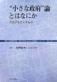 “小さな政府”論とはなにか