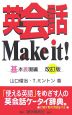 英会話　Make　it！　基本表現編＜改訂版＞