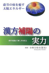 漢方補陽の実力