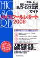 ハイスクールレポート＜関西版＞　2008