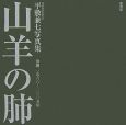 山羊の肺　沖縄　一九六八－二〇〇五年