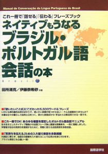 ネイティブもうなるブラジル・ポルトガル語会話の本