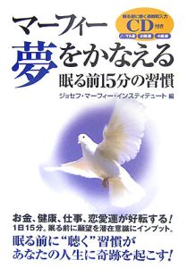 マーフィー夢をかなえる眠る前15分の習慣 ジョセフ マーフィー インスティテュート 本 漫画やdvd Cd ゲーム アニメをtポイントで通販 Tsutaya オンラインショッピング