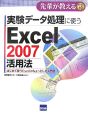 実験データ処理に使うExcel2007活用法