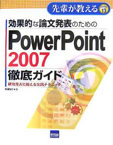 効果的な論文発表のためのＰｏｗｅｒＰｏｉｎｔ２００７徹底ガイド