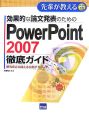 効果的な論文発表のためのPowerPoint2007徹底ガイド