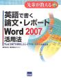 英語で書く論文・レポート　Word2007活用法