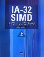 IA－32　SIMDリファレンスブック（上）