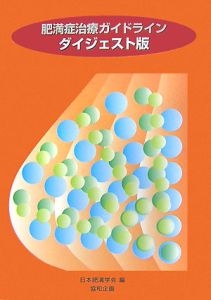 肥満症治療ガイドライン＜ダイジェスト版＞