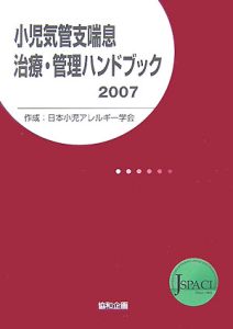 小児気管支喘息治療・管理ハンドブック　２００７