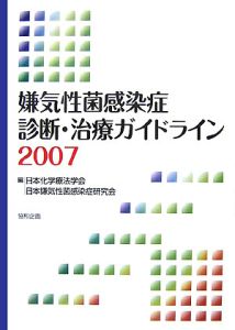 日本化学療法学会『嫌気性菌感染症診断・治療ガイドライン 2007』