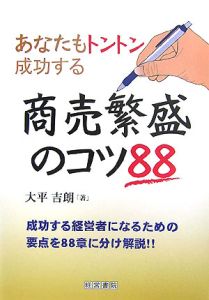 商売繁盛のコツ88