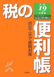 税の便利帳　平成１９年