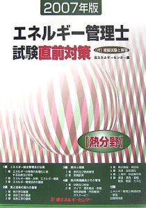 エネルギー管理士試験〈熱分野〉直前対策　２００７