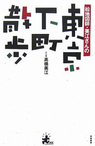 絵地図師・美江さんの東京下町散歩