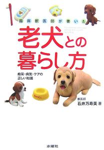 臨床獣医師が書いた　老犬との暮らし方