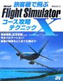 フライトシミュレーター10　コース攻略テクニック