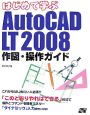 はじめて学ぶAuto　CAD　LT2008　作図・操作ガイド