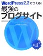 WordPress2．2でつくる！最強のブログサイト