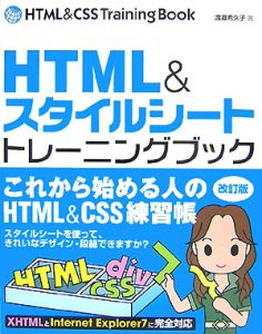 ＨＴＭＬ＆スタイルシートトレーニングブック＜改訂版＞