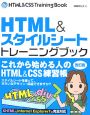HTML＆スタイルシートトレーニングブック＜改訂版＞