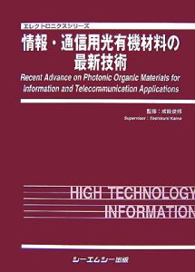 情報・通信用光有機材料の最新技術