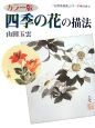 玉雲水墨画　別巻　四季の花の描法(4)