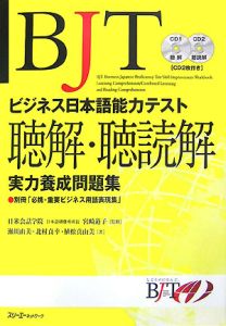 BJTビジネス日本語能力テスト 聴解・聴読解実力養成問題 CD付