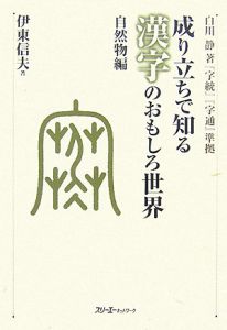 成り立ちで知る　漢字のおもしろ世界　自然物編