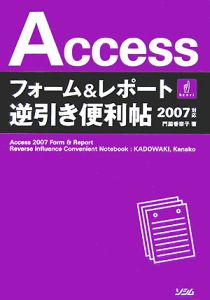 Ａｃｃｅｓｓフォーム＆レポート逆引き便利帖