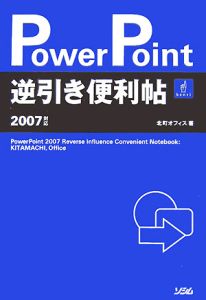 ＰｏｗｅｒＰｏｉｎｔ　逆引き便利帖