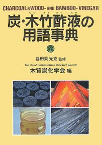 『炭・木竹酢液の用語事典』木質炭化学会