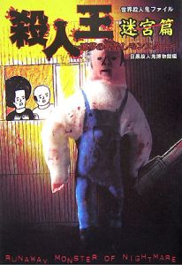 殺人王 実践篇/目黒殺人鬼博物館 - 販売書籍｜TSUTAYA レンタル・販売