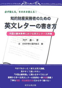 知的財産実務者のための英文レターの書き方