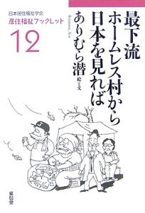 最下流ホームレス村から日本を見れば