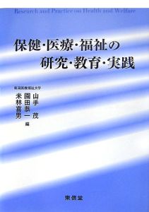 保健・医療・福祉の研究・教育・実践