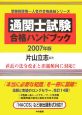 通関士試験合格ハンドブック　2007