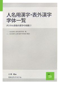 人名用漢字・表外漢字字体一覧/小林敏 本・漫画やDVD・CD・ゲーム