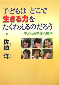 子どもはどこで「生きる力」をたくわえるのだろう