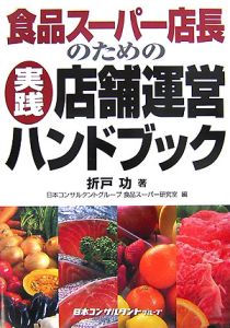 『食品スーパー店長のための実践・店舗運営ハンドブック』日本コンサルタントグループ食品スーパー研究室