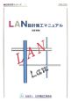 LAN設計施工マニュアル＜改訂新版＞