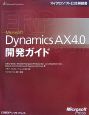 Microsoft　Dynamics　AX4．0　開発ガイド