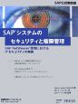 SAPシステムのセキュリティと権限管理
