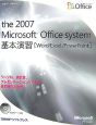The2007　Microsoft　Office　system　基本演習