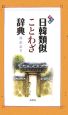 日韓類似ことわざ辞典＜改訂版＞