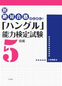 新・絶対合格のために！！「ハングル」能力検定試験　５級編